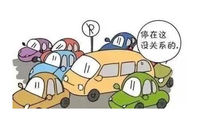 違章停車打保安，尋釁滋事不可恕